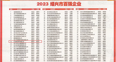 干美女骚逼视频权威发布丨2023绍兴市百强企业公布，长业建设集团位列第18位